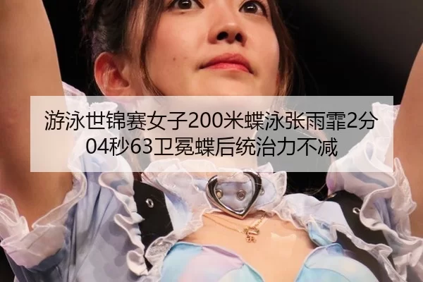 you-yong-shi-jin-sai-nv-zi-mi-die-yong-zhang-yu-fei-fen-miao-wei-mian-die-hou-tong-zhi-li-bu-jian-1-202.jpg